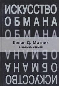 Скачать книгу Искусство обмана Скачать книгу Искусство обмана