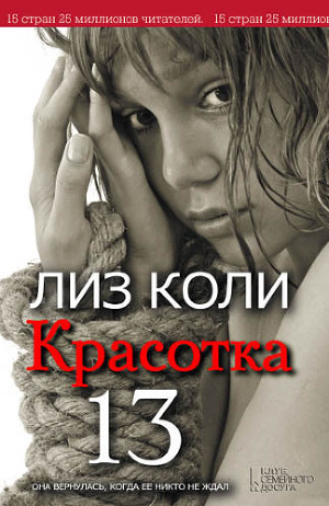 Скачать книгу Красотка 13
