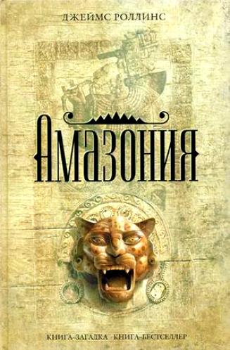 Скачать книгу Амазония Скачать книгу Амазония