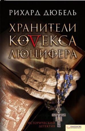 Скачать книгу Хранители Кодекса Люцифера Скачать книгу Хранители Кодекса Люцифера