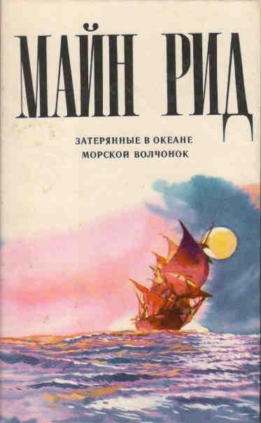 Скачать книгу Затерянные в океане Скачать книгу Затерянные в океане