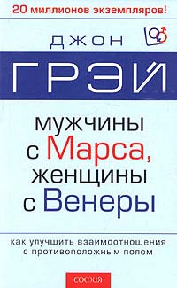 Скачать книгу Мужчины с Марса, женщины с Венеры