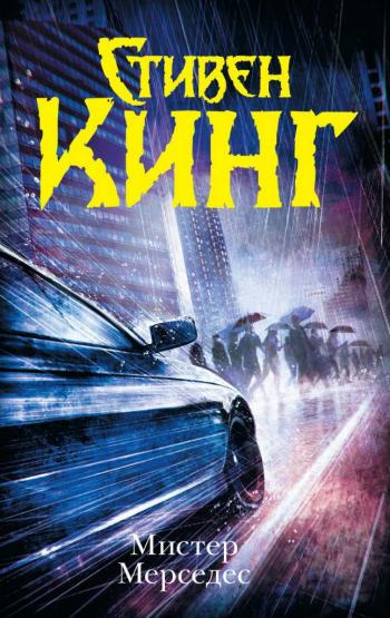 Скачать книгу Мистер Мерседес