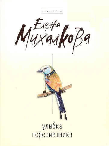 Скачать книгу Улыбка пересмешника