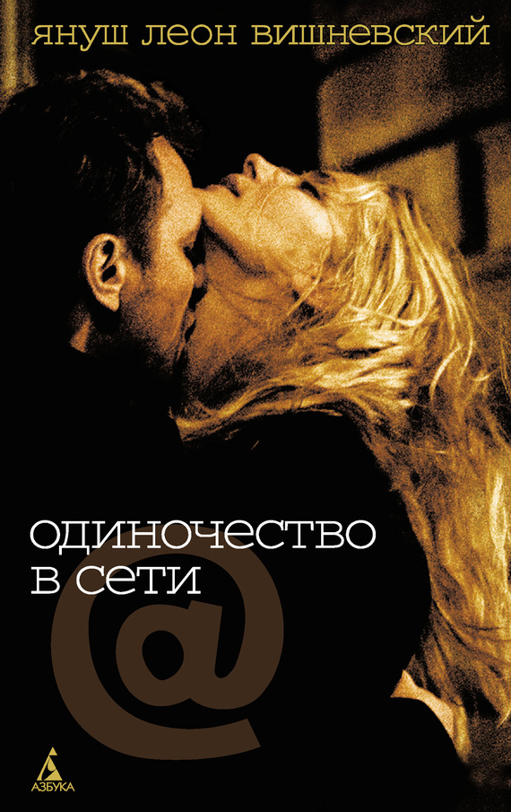 Скачать книгу Одиночество в Сети