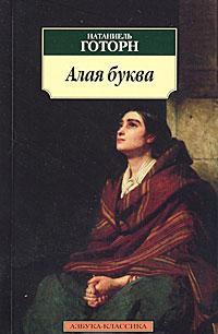 обложка книги Алая буква