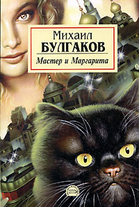Скачать книгу Мастер и Маргарита
